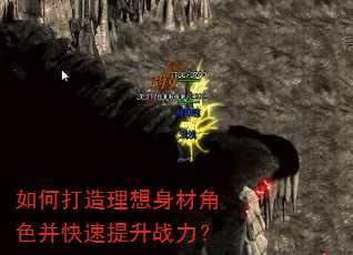 如何打造理想身材角色并快速提升战力? 如何打造理想身材角色并快速提升战力?