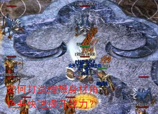如何打造理想身材角色并快速提升战力? 如何打造理想身材角色并快速提升战力?