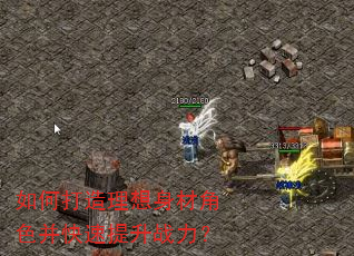 如何打造理想身材角色并快速提升战力? 如何打造理想身材角色并快速提升战力?