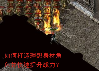 如何打造理想身材角色并快速提升战力? 如何打造理想身材角色并快速提升战力?