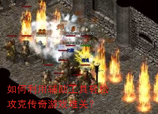 如何利用辅助工具轻松攻克传奇游戏难关? 如何利用辅助工具轻松攻克传奇游戏难关?