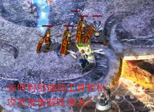 如何利用辅助工具轻松攻克传奇游戏难关? 如何利用辅助工具轻松攻克传奇游戏难关?