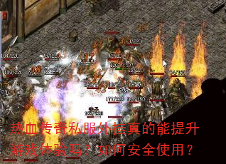 热血传奇私服外挂真的能提升游戏体验吗?如何安全使用? 热血传奇私服外挂真的能提升游戏体验吗?如何安全使用?