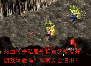 热血传奇私服外挂真的能提升游戏体验吗?如何安全使用? 热血传奇私服外挂真的能提升游戏体验吗?如何安全使用?