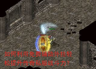 如何利用免费辅助外挂轻松提升传奇私服战斗力? 如何利用免费辅助外挂轻松提升传奇私服战斗力?