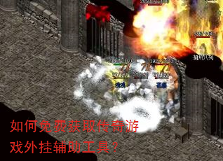 如何免费获取传奇游戏外挂辅助工具? 如何免费获取传奇游戏外挂辅助工具?