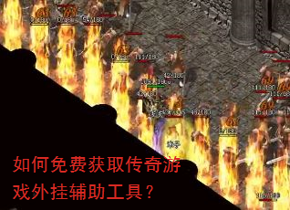 如何免费获取传奇游戏外挂辅助工具? 如何免费获取传奇游戏外挂辅助工具?