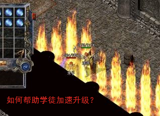 如何帮助学徒加速升级? 如何帮助学徒加速升级?