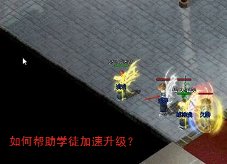 如何帮助学徒加速升级? 如何帮助学徒加速升级?