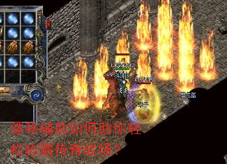 漂移辅助如何助你轻松称霸传奇战场? 漂移辅助如何助你轻松称霸传奇战场?