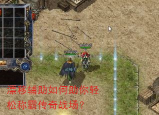 漂移辅助如何助你轻松称霸传奇战场? 漂移辅助如何助你轻松称霸传奇战场?