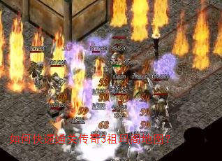如何快速通关传奇3祖玛阁地图? 如何快速通关传奇3祖玛阁地图?