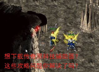 想下载传奇黑科技辅助器?这些攻略问题你解决了吗? 想下载传奇黑科技辅助器?这些攻略问题你解决了吗?