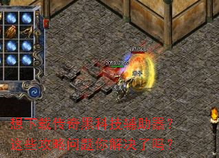 想下载传奇黑科技辅助器?这些攻略问题你解决了吗? 想下载传奇黑科技辅助器?这些攻略问题你解决了吗?