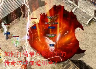 如何打造最具影响力的传奇攻沙血道组合? 如何打造最具影响力的传奇攻沙血道组合?
