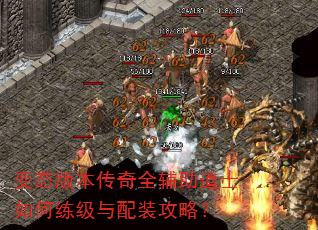 变态版本传奇全辅助道士如何练级与配装攻略? 变态版本传奇全辅助道士如何练级与配装攻略?