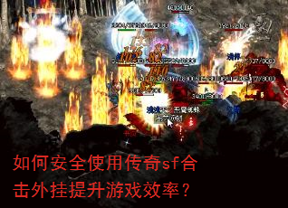 如何安全使用传奇sf合击外挂提升游戏效率? 如何安全使用传奇sf合击外挂提升游戏效率?