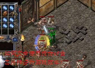 如何安全使用传奇sf合击外挂提升游戏效率? 如何安全使用传奇sf合击外挂提升游戏效率?