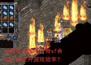 如何安全使用传奇sf合击外挂提升游戏效率? 如何安全使用传奇sf合击外挂提升游戏效率?
