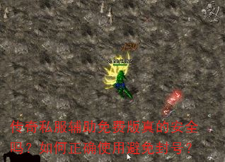 传奇私服辅助免费版真的安全吗?如何正确使用避免封号? 传奇私服辅助免费版真的安全吗?如何正确使用避免封号?