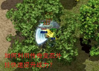 如何利用传奇变态外挂快速提升战力? 如何利用传奇变态外挂快速提升战力?