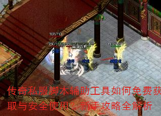 传奇私服脚本辅助工具如何免费获取与安全使用?新手攻略全解析 传奇私服脚本辅助工具如何免费获取与安全使用?新手攻略全解析