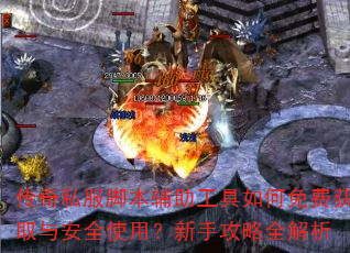 传奇私服脚本辅助工具如何免费获取与安全使用?新手攻略全解析 传奇私服脚本辅助工具如何免费获取与安全使用?新手攻略全解析