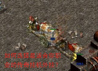 如何选择最适合你职业的传奇挂机外挂? 如何选择最适合你职业的传奇挂机外挂?