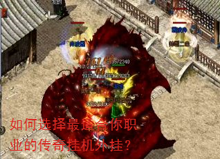 如何选择最适合你职业的传奇挂机外挂? 如何选择最适合你职业的传奇挂机外挂?