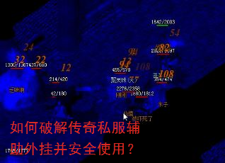如何破解传奇私服辅助外挂并安全使用? 如何破解传奇私服辅助外挂并安全使用?