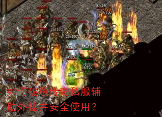 如何破解传奇私服辅助外挂并安全使用? 如何破解传奇私服辅助外挂并安全使用?