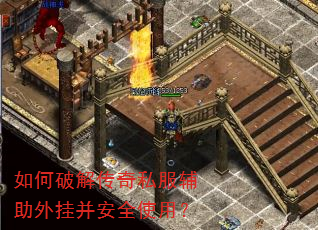 如何破解传奇私服辅助外挂并安全使用? 如何破解传奇私服辅助外挂并安全使用?