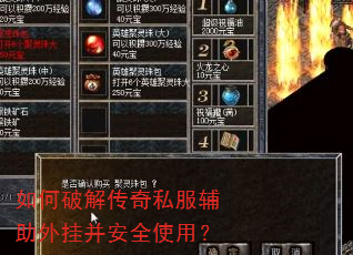 如何破解传奇私服辅助外挂并安全使用? 如何破解传奇私服辅助外挂并安全使用?