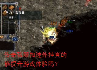 传奇私服加速外挂真的能提升游戏体验吗? 传奇私服加速外挂真的能提升游戏体验吗?
