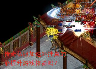 传奇私服加速外挂真的能提升游戏体验吗? 传奇私服加速外挂真的能提升游戏体验吗?