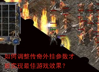 如何调整传奇外挂参数才能实现最佳游戏效果? 如何调整传奇外挂参数才能实现最佳游戏效果?