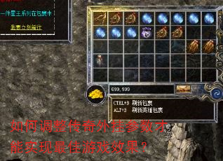 如何调整传奇外挂参数才能实现最佳游戏效果? 如何调整传奇外挂参数才能实现最佳游戏效果?