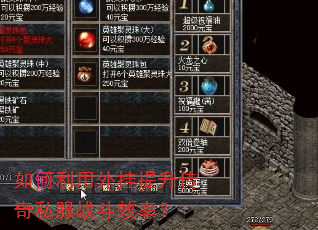 如何利用外挂提升传奇私服战斗效率? 如何利用外挂提升传奇私服战斗效率?