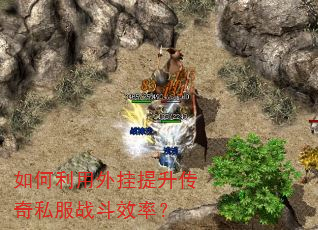 如何利用外挂提升传奇私服战斗效率? 如何利用外挂提升传奇私服战斗效率?