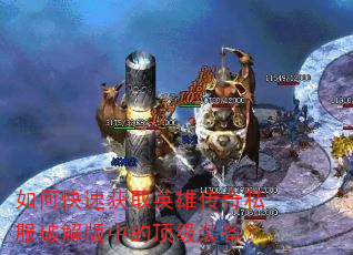 如何快速获取英雄传奇私服破解版中的顶级装备? 如何快速获取英雄传奇私服破解版中的顶级装备?