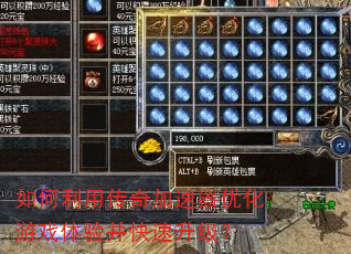 如何利用传奇加速器优化游戏体验并快速升级? 如何利用传奇加速器优化游戏体验并快速升级?