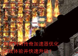如何利用传奇加速器优化游戏体验并快速升级? 如何利用传奇加速器优化游戏体验并快速升级?