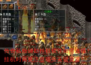 传奇私服辅助挂机软件如何选择?挂机时需要注意哪些关键设置? 传奇私服辅助挂机软件如何选择?挂机时需要注意哪些关键设置?