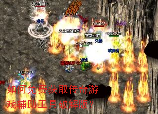 如何免费获取传奇游戏辅助工具破解版? 如何免费获取传奇游戏辅助工具破解版?