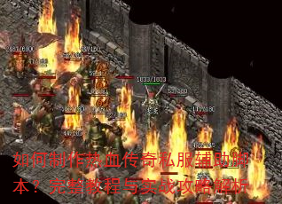 如何制作热血传奇私服辅助脚本?完整教程与实战攻略解析 如何制作热血传奇私服辅助脚本?完整教程与实战攻略解析