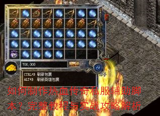 如何制作热血传奇私服辅助脚本?完整教程与实战攻略解析 如何制作热血传奇私服辅助脚本?完整教程与实战攻略解析