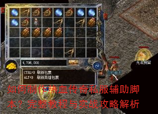 如何制作热血传奇私服辅助脚本?完整教程与实战攻略解析 如何制作热血传奇私服辅助脚本?完整教程与实战攻略解析