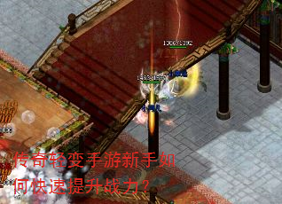 传奇轻变手游新手如何快速提升战力? 传奇轻变手游新手如何快速提升战力?