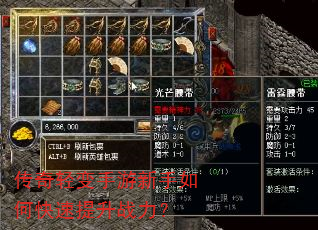 传奇轻变手游新手如何快速提升战力? 传奇轻变手游新手如何快速提升战力?