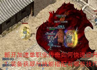 新开加速单职业传奇如何快速提升战力?装备获取与技能搭配有哪些技巧? 新开加速单职业传奇如何快速提升战力?装备获取与技能搭配有哪些技巧?
